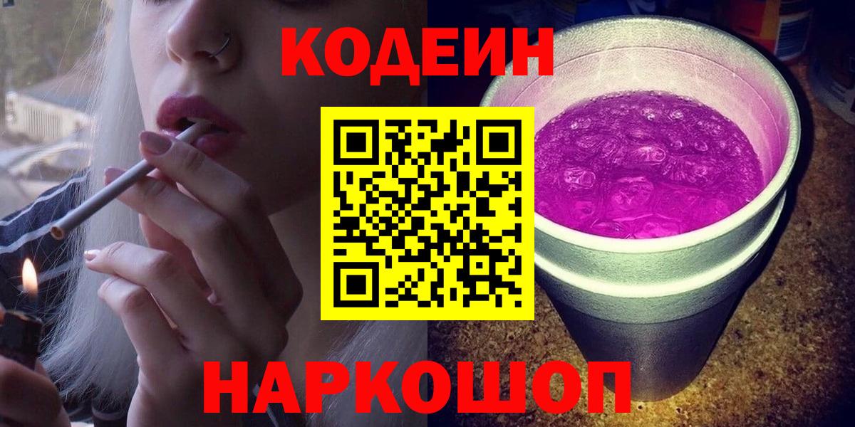 Абинск  Кодеиновый сироп Lean Purple Drank  Codein напиток Lean (лин)  Вход с VPN 